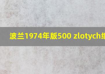 波兰1974年版500 zlotych纸钞